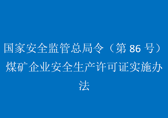 國家安全監管總局令（第86號）煤礦企業安全生產許可證實施辦法