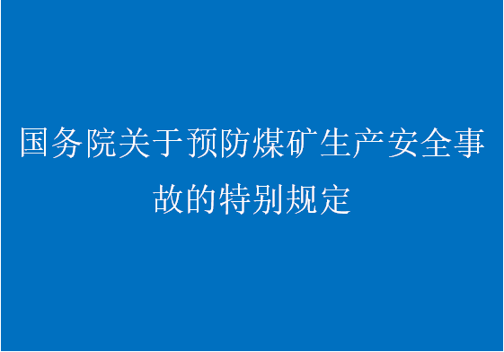 中華人民共和國國務院令第446號（國務院關于預防煤礦生產安全事故的特別規定...